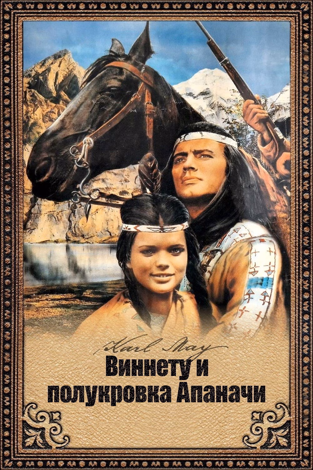 Виннету и полукровка Апаначи 