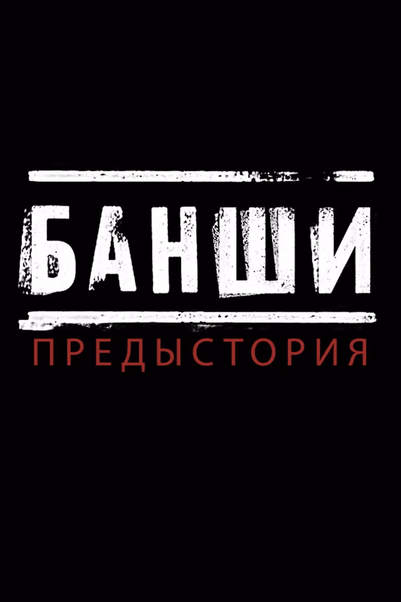  Банши: Предыстория 